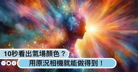 氣場顏色意義|【靈氣的顏色】靈氣的色彩秘密：揭開你獨特的能量場光譜